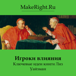 Игроки влияния