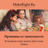 Прививка от зависимости