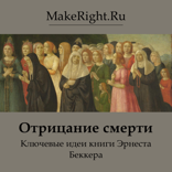 Отрицание смерти