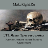 LTI. Язык Третьего рейха