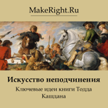 Искусство неподчинения