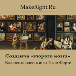 Создание «второго мозга»