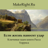 Если жизнь наносит удар