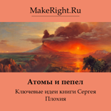 Атомы и пепел