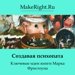Создавая психопата