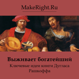 Выживает богатейший