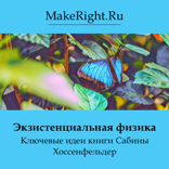 Экзистенциальная физика
