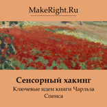 Сенсорный хакинг