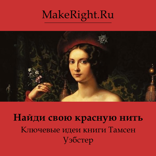 Найди свою красную нить