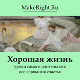 Хорошая жизнь: уроки самого длительного исследования счастья