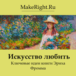 Искусство любить