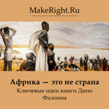 Африка — это не страна