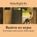 Выйти из игры