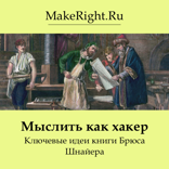 Мыслить как хакер