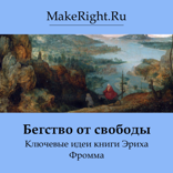 Бегство от свободы