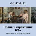 Полный справочник ВДА: взрослые дети алкоголиков