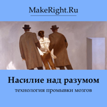Насилие над разумом: технология промывки мозгов
