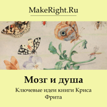 Мозг и душа