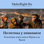 Политика у шимпанзе