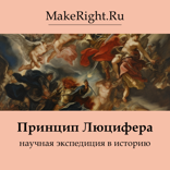 Принцип Люцифера: научная экспедиция в историю
