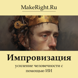 Импровизация: усиление человечности с помощью ИИ