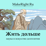 Жить дольше: наука и искусство долголетия