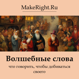 Волшебные слова: что говорить, чтобы добиваться своего