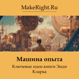 Машина опыта