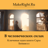 В человеческих силах