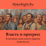 Власть и прогресс