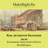 Как делаются большие дела