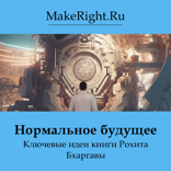 Нормальное будущее