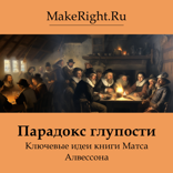 Парадокс глупости