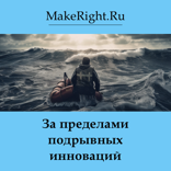 За пределами подрывных инноваций
