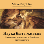 Наука быть живым