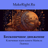 Бесконечное движение