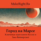 Город на Марсе