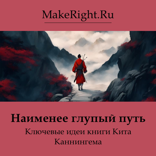 Наименее глупый путь