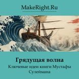 Грядущая волна