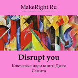 Disrupt you