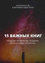 15 важных книг о будущем человечества