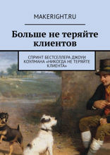 Никогда не теряйте клиента (Ключевые идеи книги Джоуи Колмана)
