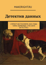 Детектив данных (Ключевые идеи книги Тима Харфорда)