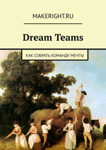 Dream Teams (Ключевые идеи книги Шейна Сноу)