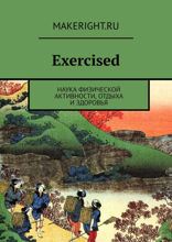 Exercised: наука физической активности, отдыха и здоровья (Ключевые идеи книги Дэниела Либермана)
