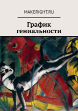 Гений бизнеса (Ключевые идеи книги Аллена Ганнета)