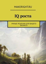 IQ роста (Ключевые идеи книги Тиффани Бова)