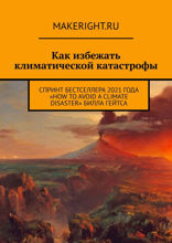 Как избежать климатической катастрофы (Ключевые идеи книги Билла Гейтса)