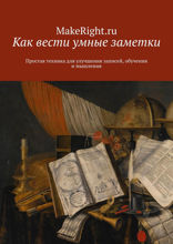 Zettelkasten. Как вести умные заметки (Ключевые идеи книги Сонке Аренса)