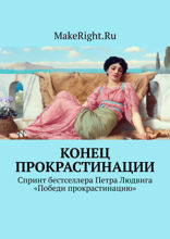 Победи прокрастинацию (Ключевые идеи книги Петра Людвига)